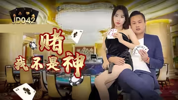 JD042.我不是賭神