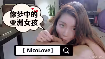 【 NicoLove】-你夢中的亞洲女孩-全網首發【短片-口爆教學】進駐X站認證用視頻