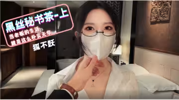 狐不妖黑絲秘書茶-上