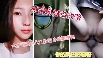 【勾引安保老大爺】你的雞巴好騷呀~