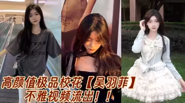 高顏值極品校花【吳羽菲】不雅視頻流出！！