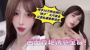 快手50萬粉絲網紅【桃子】大尺度會議室私播錄屏流出 畫面香艷誘惑至極！