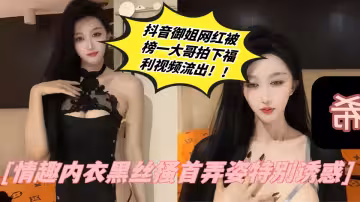 抖音御姐網紅【Fortune】被榜一大哥拍下福利視頻流出！！情趣內衣黑絲搔首弄姿特別誘惑！