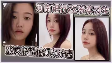 河南銀行實習生【張文靜】不雅視頻流出！被男友調教成淫騷母狗！
