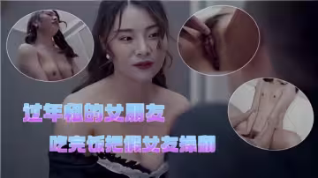 過年租的女朋友，吃完飯把假女友操翻