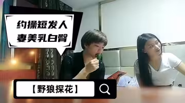 【野狼探花】約操短髮人妻，美乳白臀，溫柔配合，扛起美腿瘋狂輸出