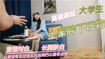 土豪胯下的玩物，高傲御姐大學生