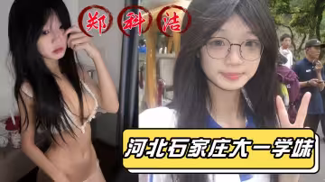 【某某門事件】河北石家莊大一學妹【鄭科潔】被校外黃毛拿下帶到酒店後入爆操！