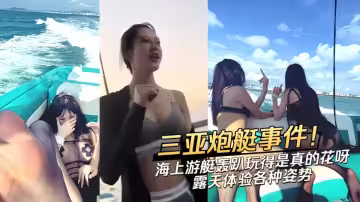 【三亞遊艇轟趴事件】玩的東西真花呀！真的好想加入，這就是富人的享受呀！