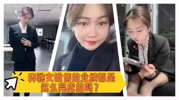 奔馳女銷售的業績都是這麼完成的嗎？