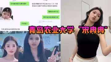 青島農業大學【宋冉冉】首次下海被騙炮～