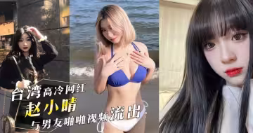 台灣IG高冷網紅 醫美助理「趙小晴」與男友啪啪視頻流出！女上位瘋狂搖擺！