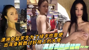 澳洲女留學生為了綠卡也是使出渾身解數討好榜上的大佬，真的很拼很猛啊~~