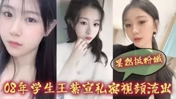 08年學生【王紫宣】私密視頻流出！！果然很粉嫩啊~~