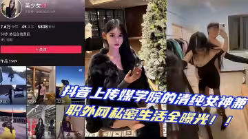 抖音上傳媒學院的清純女神兼職外網私密生活全曝光！！