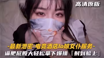 電競酒店LO娘女僕服務，逼肥屁股大輕鬆拿下爆操