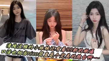 清純淡雅的小妹妹還有著99新的嫩逼，口活也相當nice簡直是個完美的炮台啊~~