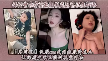 反差藝術生學妹【宋昕宸】漢服cos武媚娘服侍主人讓你感受帝王般的視覺衝擊！