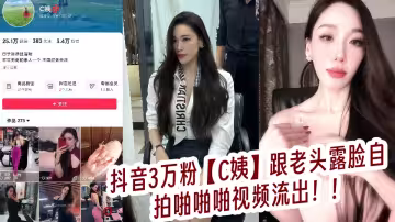 抖音3萬粉【C姨】跟老頭露臉自拍啪啪啪視頻流出！！
