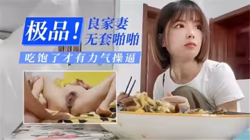 極品！良家妻無套啪啪