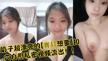 奶子超漂亮的【寶貝想要】扣穴自慰私密視頻流出！！