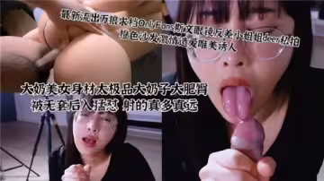 大奶美女身材太極品！被無套後入猛懟射的真多真遠