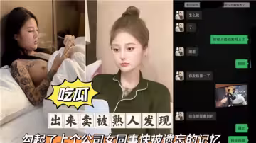 【吃瓜】出來賣被熟人發現，勾起了上個公司女同事快被遺忘的記憶