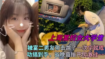 上海某校女大學生被富二男友帶去跳了一次傘就成功搞到手，當晚直接開房激戰~~