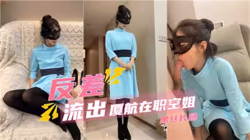 【反差流出】廈航在職空姐黑絲長腿
