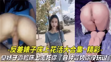 反差婊子床上花活大合集！臭婊子露臉床上爽死你，各種姿勢你沒玩過