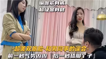 超美雙胞胎和男同事的誤會！！前一秒氣勢凶凶後一秒舔腳丫子