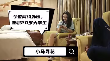 【小馬尋花】今夜網約外圍，兼職20歲大學生，167cm，活力四射，清純臉蛋少女胴體，高潮迭起擼管佳作