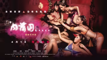 3D肉蒲團之極樂寶鑑【香港】