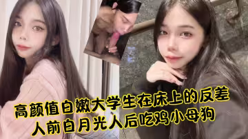 【吃瓜】高顏值白嫩大學生在床上的反差人前白月光人後吃雞小母狗