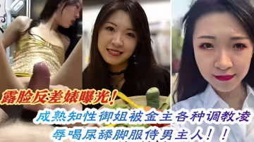 露臉反差婊曝光！成熟知性御姐被金主各種調教凌辱喝尿舔腳服侍男主人！！