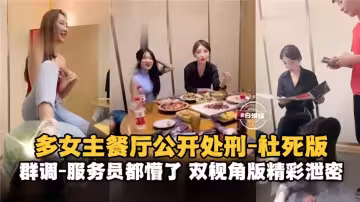 多女主餐廳公開處刑-社死版！服務員都懵了~