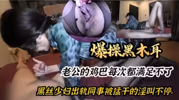【爆操黑木耳】老公的雞巴每次都滿足不了，黑絲少婦出軌同事被猛乾的淫叫不停