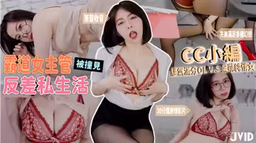 霸道女主管被撞見反差私生活騷氣滿分！黑絲OL套裝VS呆萌眼鏡純情居家服上班怨氣需要發泄
