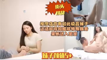 按摩店竟有如此極品妹子，談話間得知暗藏特殊服務
