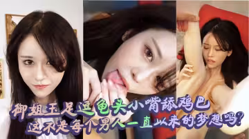 端莊溫柔的御姐私下竟是個騷貨，玉足按摩龜頭調逗雞巴嬌小身軀被爆操內射反差感十足~~