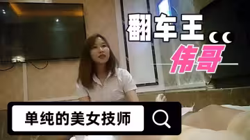 【翻車王偉哥】經歷兩天的失敗，今晚花了3000元，終於從足療會所撩到了個單純的美女技師賓館開房