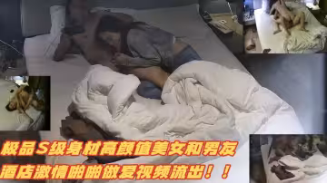 極品S級身材高顏值美女和男友酒店激情啪啪做愛視頻流出！！