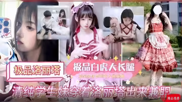 【極品洛麗塔】學妹穿著洛麗塔出來兼職!