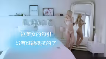 【歐美】這美女的勾引，沒有誰能抵抗的了