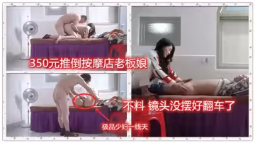 350元推到按摩店老闆娘，不料鏡頭沒擺好翻車了