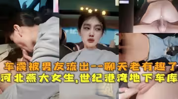 河北燕大女生世紀港灣地下車庫車震被男友流出！！