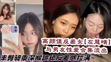 高顏值反差女大學生【左慧晴】與男友性愛合集流出，豐臀騎乘深喉跪舔反差感拉滿~