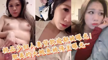 極品少婦人妻貸款逾期被曝光！肥美的大鮑魚被債主曝光~