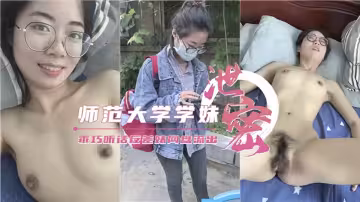 【師範大學學妹】乖巧聽話反差婊網盤流出！