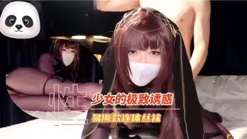 少女的極致誘惑、易撕款連體絲襪